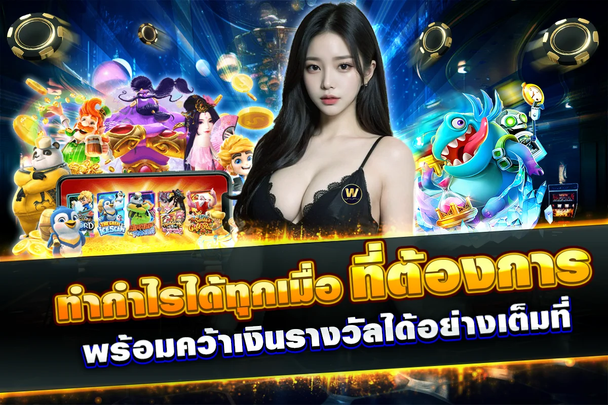ทำกำไรได้ทุกเมื่อที่ต้องการพร้อมคว้าเงินรางวัลได้อย่างเต็มที่