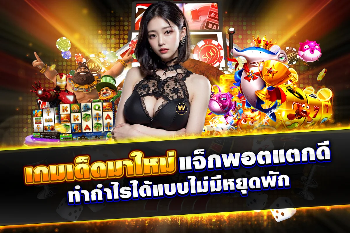 เกมเด็ดมาใหม่แจ็กพอตแตกดีทำกำไรได้แบบไม่มีหยุดพัก