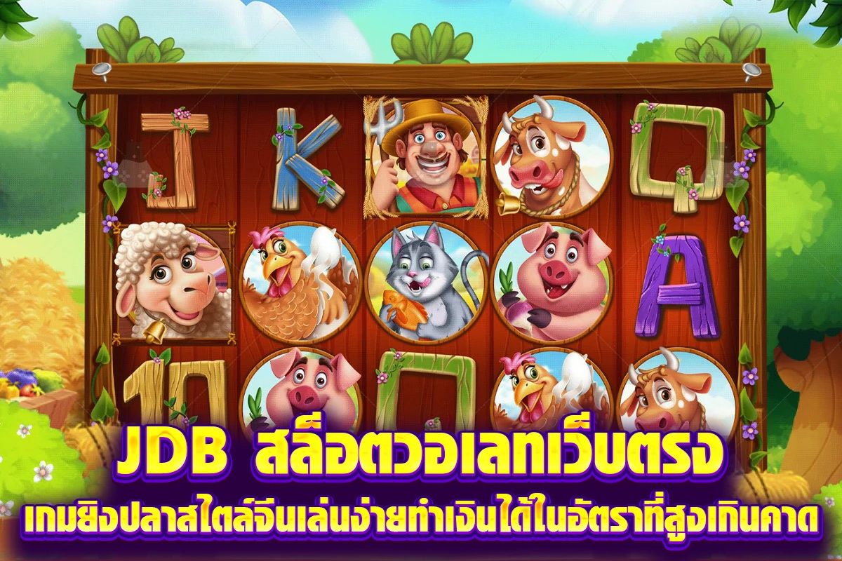 JDB สล็อตวอเลทเว็บตรง เกมยิงปลาสไตล์จีนเล่นง่ายทำเงินได้ในอัตราที่สูงเกินคาด