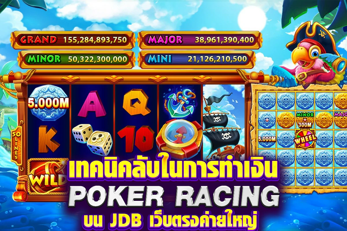 เทคนิคลับในการทำเงิน POKER RACING บน JDB เว็บตรงค่ายใหญ่