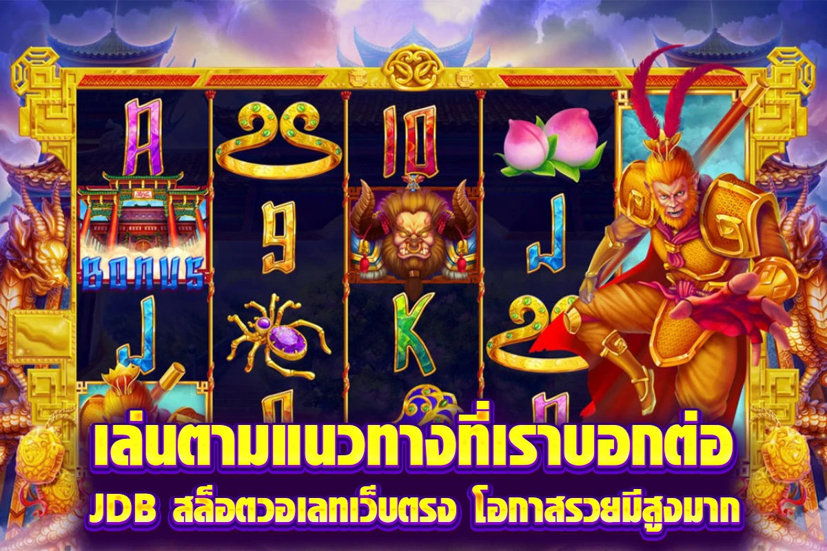 เล่นตามแนวทางที่เราบอกต่อ JDB สล็อตวอเลทเว็บตรง โอกาสรวยมีสูงมาก