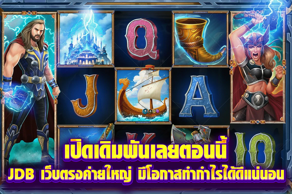 เปิดเดิมพันเลยตอนนี้ JDB เว็บตรงค่ายใหญ่ มีโอกาสทำกำไรได้ดีแน่นอน