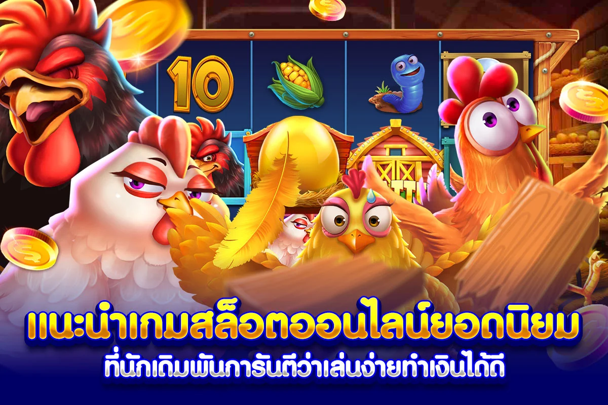แนะนำเกมสล็อตออนไลน์ยอดนิยมที่นักเดิมพันการันตีว่าเล่นง่ายทำเงินได้ดี