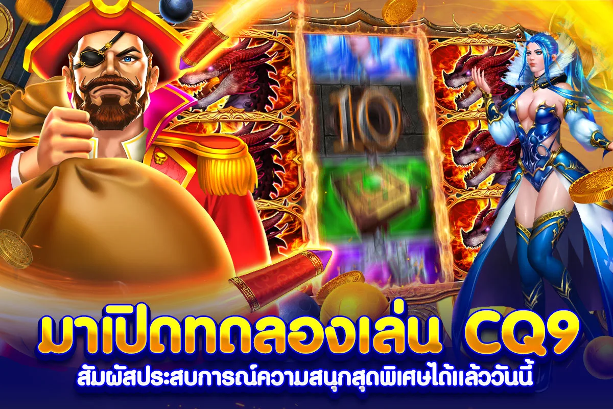มาเปิดทดลองเล่น CQ9 สัมผัสประสบการณ์ความสนุกสุดพิเศษได้แล้ววันนี้