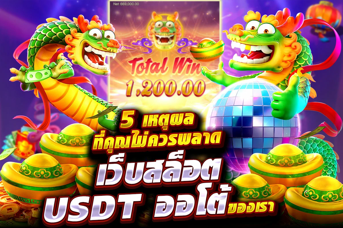 02-5 เหตุผลที่คุณไม่ควรพลาด เว็บสล็อต USDT ออโต้ ของเรา