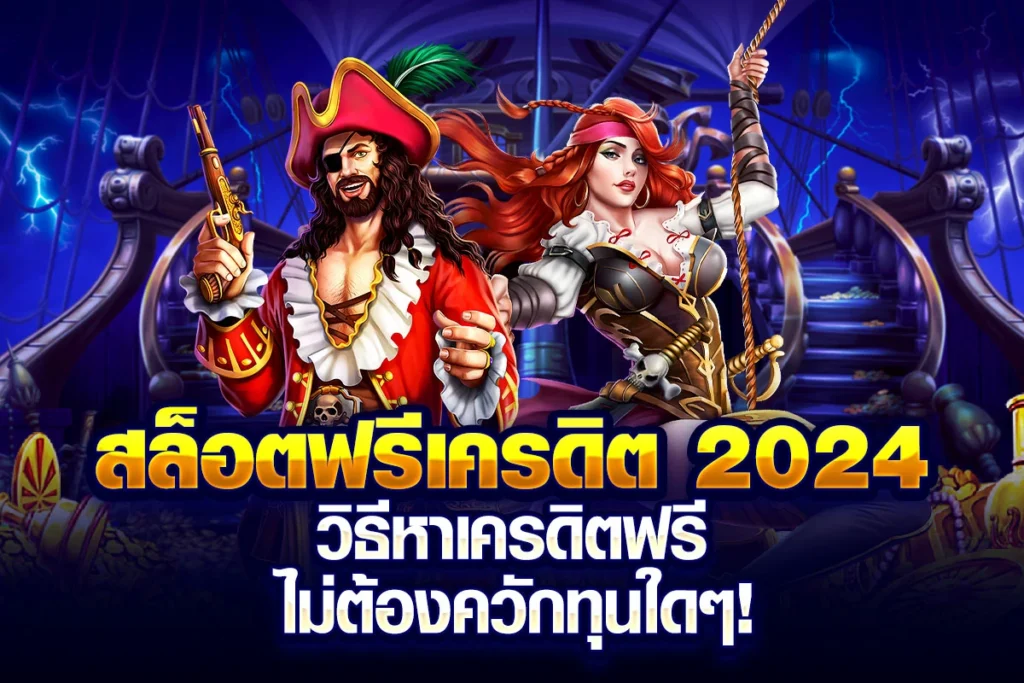 1_สล็อตฟรีเครดิต 2024 วิธีหาเครดิตฟรี ไม่ต้องควักทุนใดๆ!