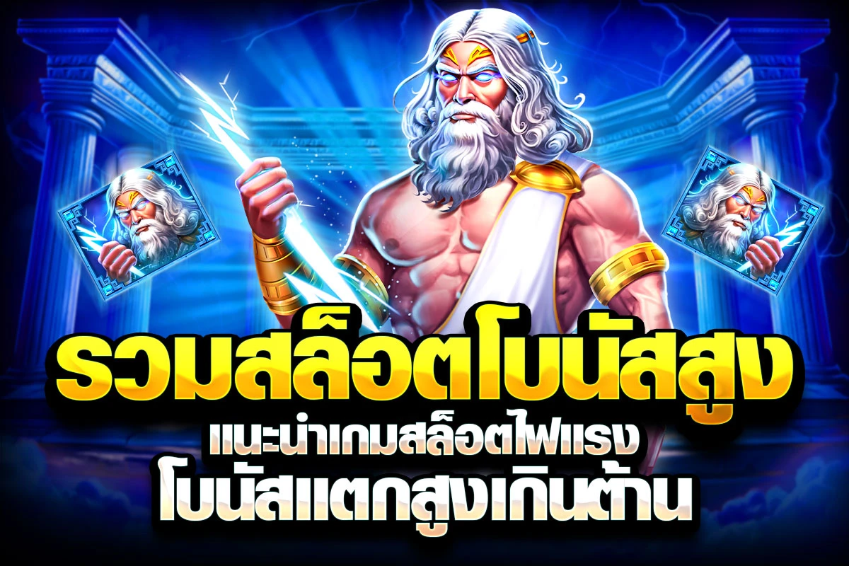 02-รวมสล็อตโบนัสสูง แนะนำเกมสล็อตไฟแรง โบนัสแตกสูงเกินต้าน