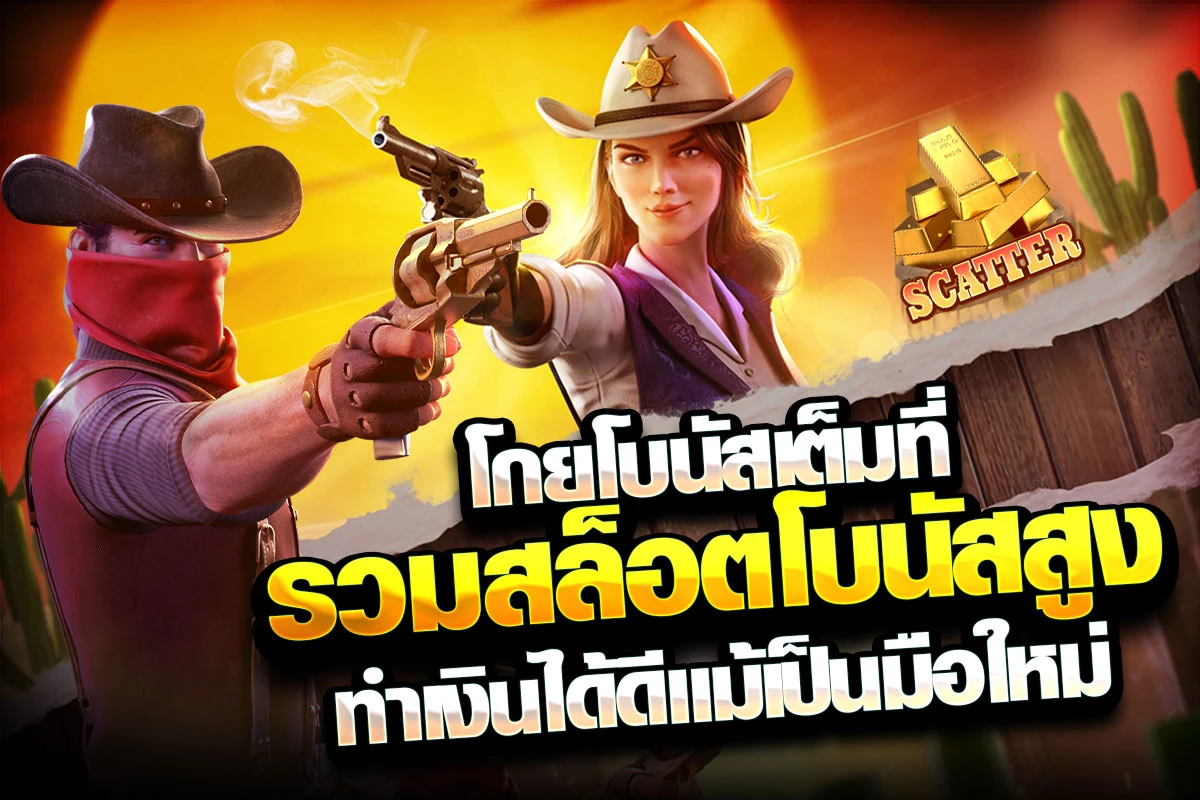 03-โกยโบนัสเต็มที่ รวมสล็อตโบนัสสูง ทำเงินได้ดีแม้เป็นมือใหม่