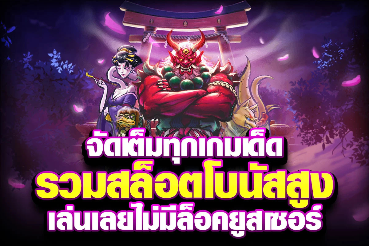 04-จัดเต็มทุกเกมเด็ด รวมสล็อตโบนัสสูง เล่นเลยไม่มีล็อคยูสเซอร์